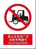 禁止叉车和厂内机动车辆通行 No access for fork lift trucks and other industrial vehicles